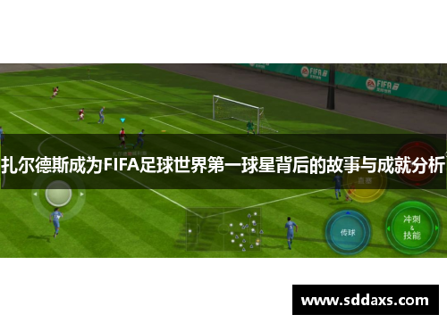 扎尔德斯成为FIFA足球世界第一球星背后的故事与成就分析