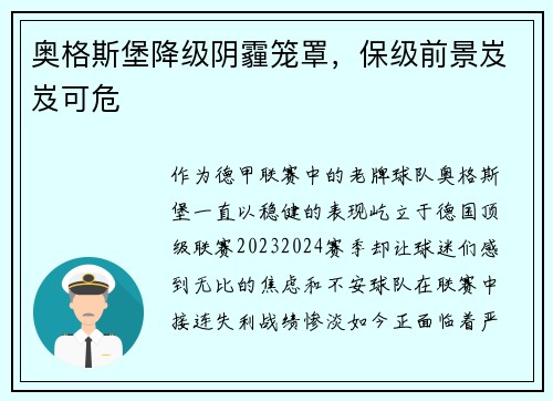 奥格斯堡降级阴霾笼罩，保级前景岌岌可危