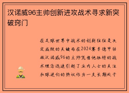 汉诺威96主帅创新进攻战术寻求新突破窍门