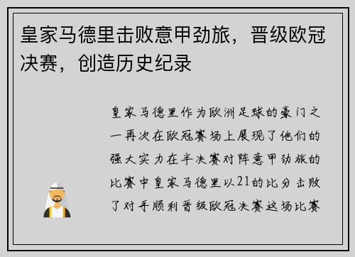 皇家马德里击败意甲劲旅，晋级欧冠决赛，创造历史纪录