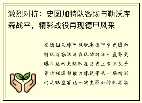 激烈对抗：史图加特队客场与勒沃库森战平，精彩战役再现德甲风采