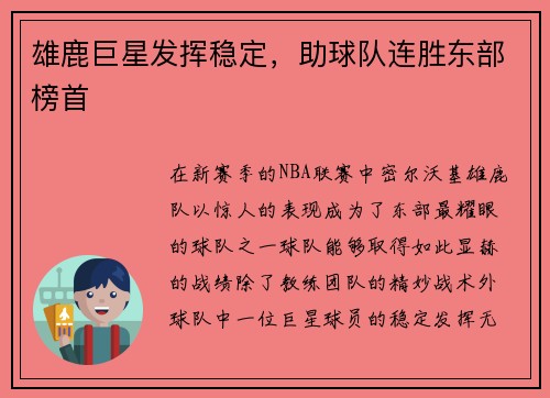 雄鹿巨星发挥稳定，助球队连胜东部榜首