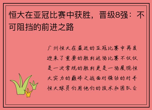 恒大在亚冠比赛中获胜，晋级8强：不可阻挡的前进之路