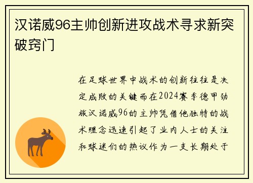 汉诺威96主帅创新进攻战术寻求新突破窍门