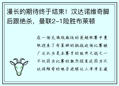 漫长的期待终于结束！汉达诺维奇脚后跟绝杀，曼联2-1险胜布莱顿