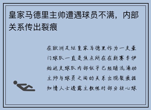 皇家马德里主帅遭遇球员不满，内部关系传出裂痕