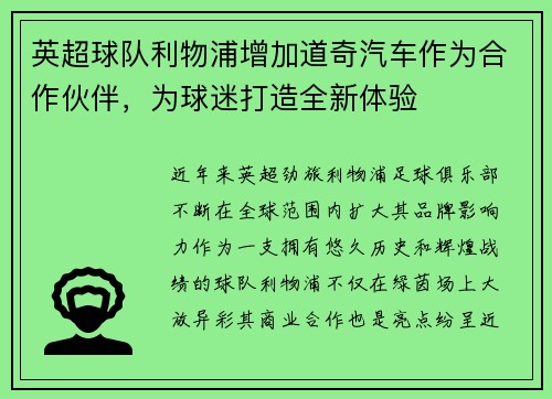 英超球队利物浦增加道奇汽车作为合作伙伴，为球迷打造全新体验